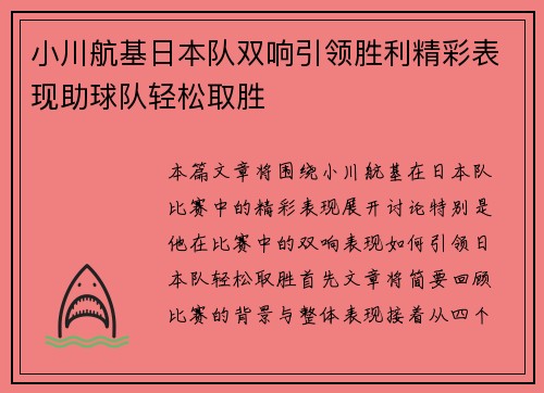 小川航基日本队双响引领胜利精彩表现助球队轻松取胜 小川航基日本队双响引领胜利精彩表现助球队轻松取胜