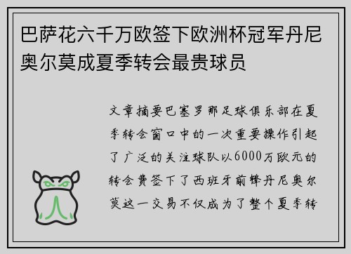巴萨花六千万欧签下欧洲杯冠军丹尼奥尔莫成夏季转会最贵球员 巴萨花六千万欧签下欧洲杯冠军丹尼奥尔莫成夏季转会最贵球员