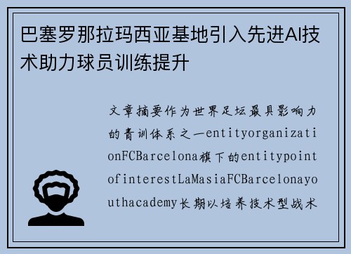 巴塞罗那拉玛西亚基地引入先进AI技术助力球员训练提升 巴塞罗那拉玛西亚基地引入先进AI技术助力球员训练提升