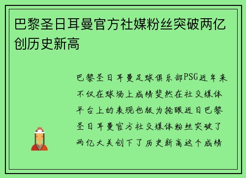 巴黎圣日耳曼官方社媒粉丝突破两亿创历史新高 巴黎圣日耳曼官方社媒粉丝突破两亿创历史新高