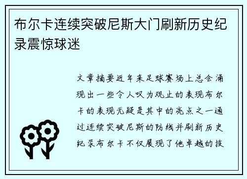 布尔卡连续突破尼斯大门刷新历史纪录震惊球迷 布尔卡连续突破尼斯大门刷新历史纪录震惊球迷