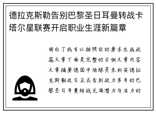 德拉克斯勒告别巴黎圣日耳曼转战卡塔尔星联赛开启职业生涯新篇章
