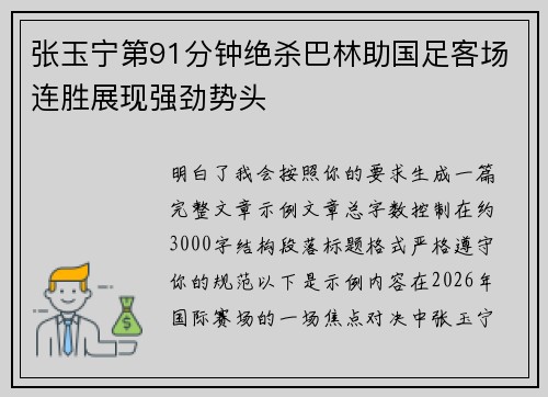 张玉宁第91分钟绝杀巴林助国足客场连胜展现强劲势头 张玉宁第91分钟绝杀巴林助国足客场连胜展现强劲势头