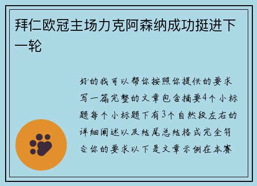 拜仁欧冠主场力克阿森纳成功挺进下一轮 拜仁欧冠主场力克阿森纳成功挺进下一轮