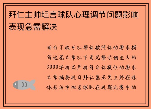 拜仁主帅坦言球队心理调节问题影响表现急需解决