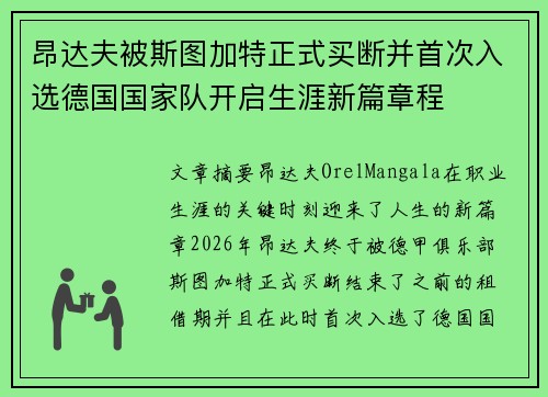 昂达夫被斯图加特正式买断并首次入选德国国家队开启生涯新篇章程