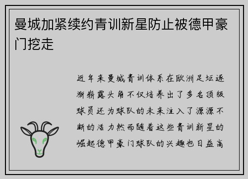 曼城加紧续约青训新星防止被德甲豪门挖走 曼城加紧续约青训新星防止被德甲豪门挖走