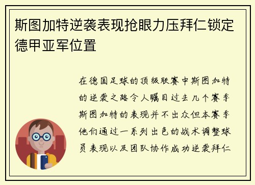 斯图加特逆袭表现抢眼力压拜仁锁定德甲亚军位置 斯图加特逆袭表现抢眼力压拜仁锁定德甲亚军位置
