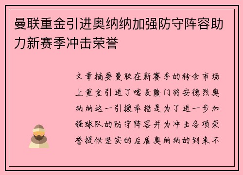 曼联重金引进奥纳纳加强防守阵容助力新赛季冲击荣誉 曼联重金引进奥纳纳加强防守阵容助力新赛季冲击荣誉