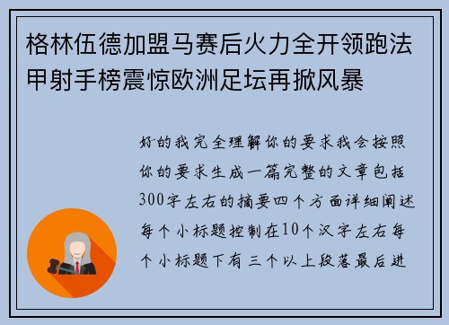 格林伍德加盟马赛后火力全开领跑法甲射手榜震惊欧洲足坛再掀风暴 格林伍德加盟马赛后火力全开领跑法甲射手榜震惊欧洲足坛再掀风暴