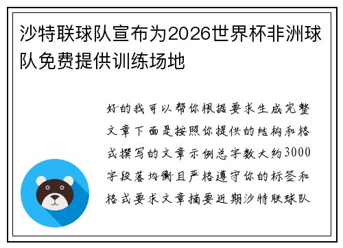 沙特联球队宣布为2026世界杯非洲球队免费提供训练场地 沙特联球队宣布为2026世界杯非洲球队免费提供训练场地