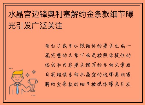 水晶宫边锋奥利塞解约金条款细节曝光引发广泛关注 水晶宫边锋奥利塞解约金条款细节曝光引发广泛关注