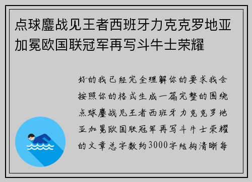 点球鏖战见王者西班牙力克克罗地亚加冕欧国联冠军再写斗牛士荣耀 点球鏖战见王者西班牙力克克罗地亚加冕欧国联冠军再写斗牛士荣耀