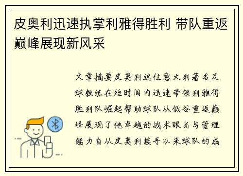皮奥利迅速执掌利雅得胜利 带队重返巅峰展现新风采 皮奥利迅速执掌利雅得胜利 带队重返巅峰展现新风采
