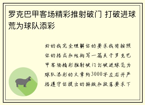 罗克巴甲客场精彩推射破门 打破进球荒为球队添彩 罗克巴甲客场精彩推射破门 打破进球荒为球队添彩