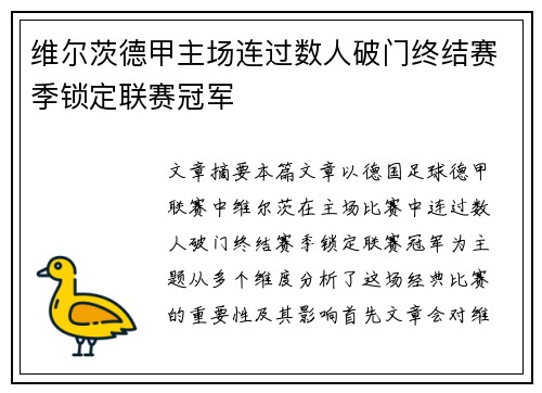 维尔茨德甲主场连过数人破门终结赛季锁定联赛冠军