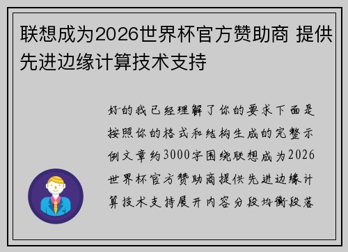 联想成为2026世界杯官方赞助商 提供先进边缘计算技术支持 联想成为2026世界杯官方赞助商 提供先进边缘计算技术支持