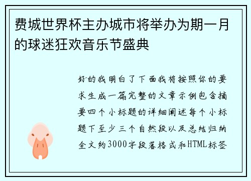 费城世界杯主办城市将举办为期一月的球迷狂欢音乐节盛典