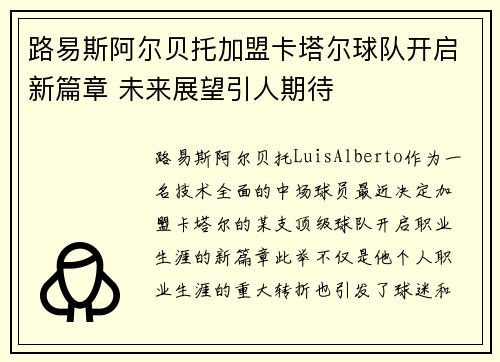 路易斯阿尔贝托加盟卡塔尔球队开启新篇章 未来展望引人期待 路易斯阿尔贝托加盟卡塔尔球队开启新篇章 未来展望引人期待