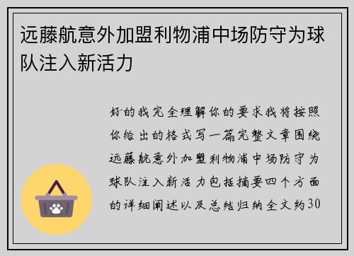 远藤航意外加盟利物浦中场防守为球队注入新活力 远藤航意外加盟利物浦中场防守为球队注入新活力