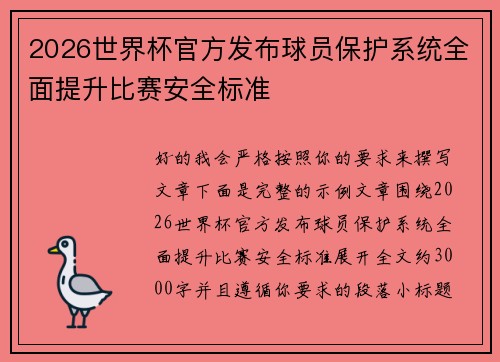 2026世界杯官方发布球员保护系统全面提升比赛安全标准 2026世界杯官方发布球员保护系统全面提升比赛安全标准