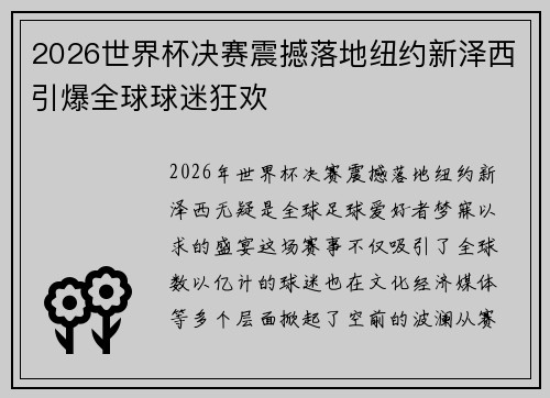 2026世界杯决赛震撼落地纽约新泽西引爆全球球迷狂欢