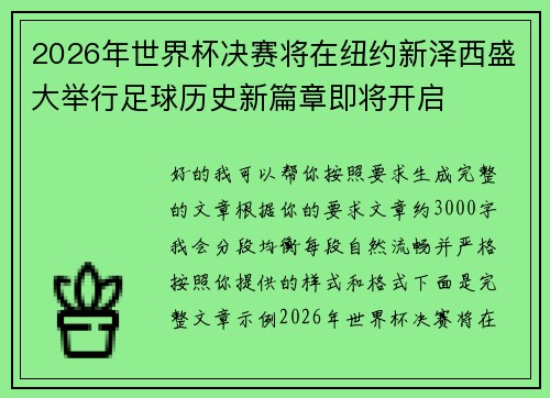 2026年世界杯决赛将在纽约新泽西盛大举行足球历史新篇章即将开启