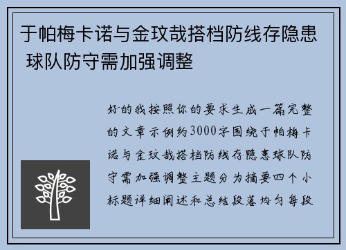 于帕梅卡诺与金玟哉搭档防线存隐患 球队防守需加强调整 于帕梅卡诺与金玟哉搭档防线存隐患 球队防守需加强调整