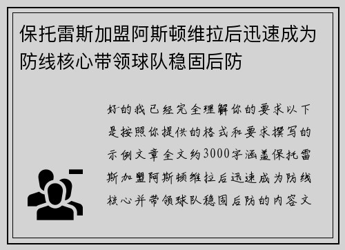 保托雷斯加盟阿斯顿维拉后迅速成为防线核心带领球队稳固后防