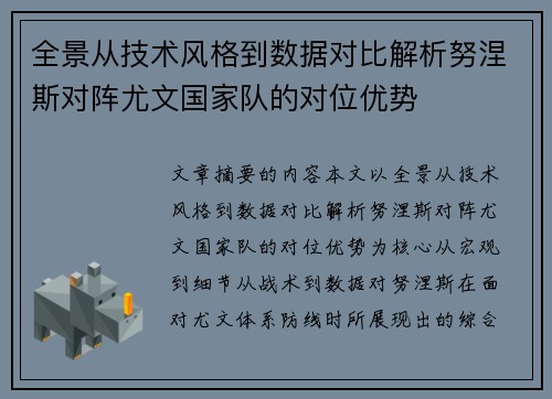 全景从技术风格到数据对比解析努涅斯对阵尤文国家队的对位优势
