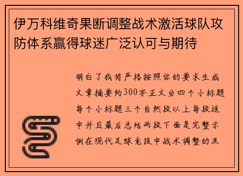 伊万科维奇果断调整战术激活球队攻防体系赢得球迷广泛认可与期待