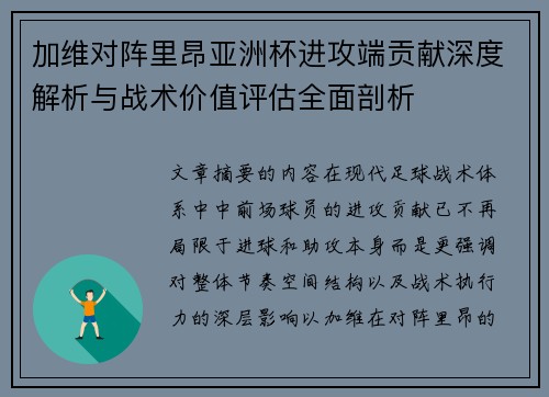 加维对阵里昂亚洲杯进攻端贡献深度解析与战术价值评估全面剖析