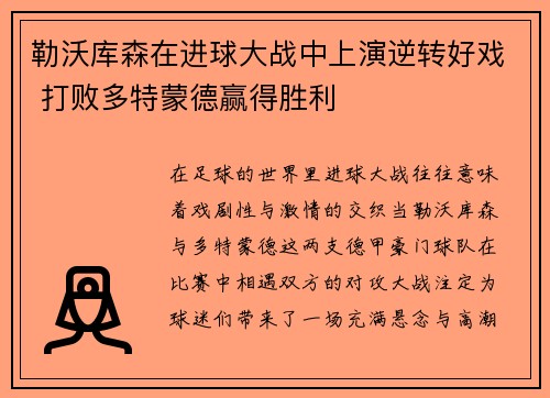 勒沃库森在进球大战中上演逆转好戏 打败多特蒙德赢得胜利