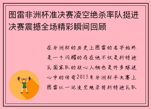图雷非洲杯准决赛凌空绝杀率队挺进决赛震撼全场精彩瞬间回顾
