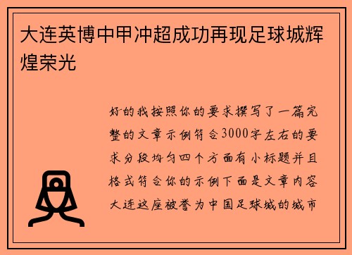 大连英博中甲冲超成功再现足球城辉煌荣光