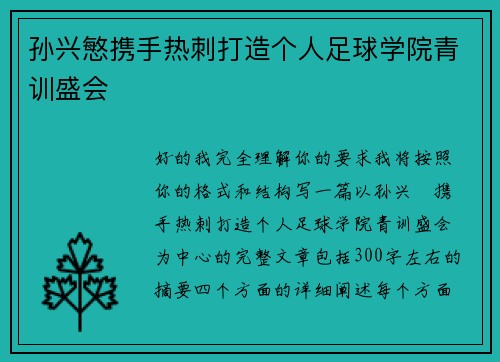 孙兴慜携手热刺打造个人足球学院青训盛会
