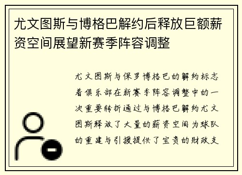 尤文图斯与博格巴解约后释放巨额薪资空间展望新赛季阵容调整
