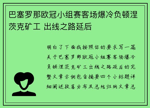 巴塞罗那欧冠小组赛客场爆冷负顿涅茨克矿工 出线之路延后