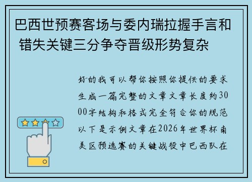 巴西世预赛客场与委内瑞拉握手言和 错失关键三分争夺晋级形势复杂 巴西世预赛客场与委内瑞拉握手言和 错失关键三分争夺晋级形势复杂