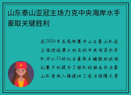 山东泰山亚冠主场力克中央海岸水手豪取关键胜利