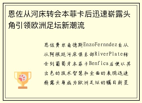 恩佐从河床转会本菲卡后迅速崭露头角引领欧洲足坛新潮流 恩佐从河床转会本菲卡后迅速崭露头角引领欧洲足坛新潮流