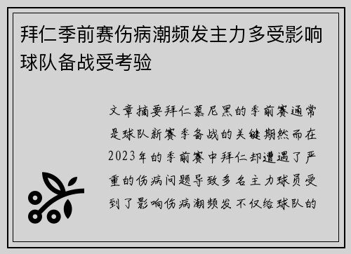 拜仁季前赛伤病潮频发主力多受影响球队备战受考验 拜仁季前赛伤病潮频发主力多受影响球队备战受考验