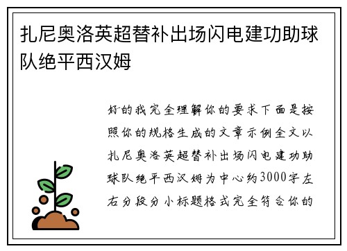 扎尼奥洛英超替补出场闪电建功助球队绝平西汉姆 扎尼奥洛英超替补出场闪电建功助球队绝平西汉姆