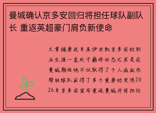 曼城确认京多安回归将担任球队副队长 重返英超豪门肩负新使命