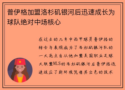 普伊格加盟洛杉矶银河后迅速成长为球队绝对中场核心 普伊格加盟洛杉矶银河后迅速成长为球队绝对中场核心